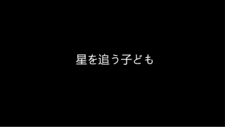 追逐繁星的孩子-平面版