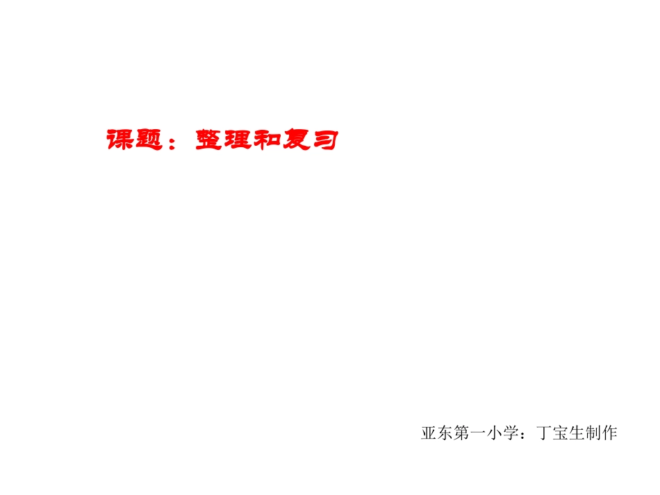人教版四年级数学上册第一单元整理和复习ppt_第1页