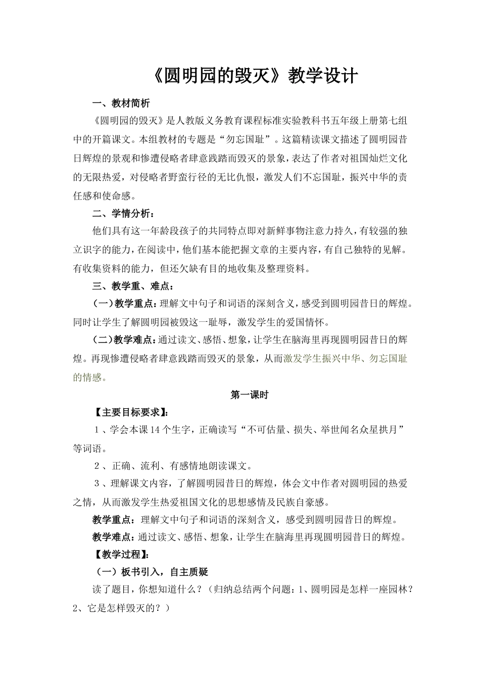 21《圆明园的毁灭》教学设计_第1页
