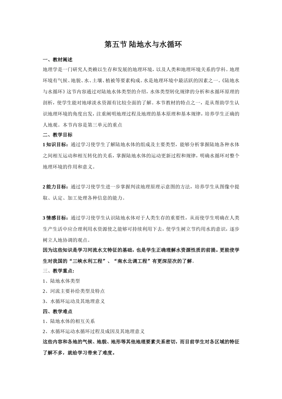 陆地水与水循环-说课稿_第1页
