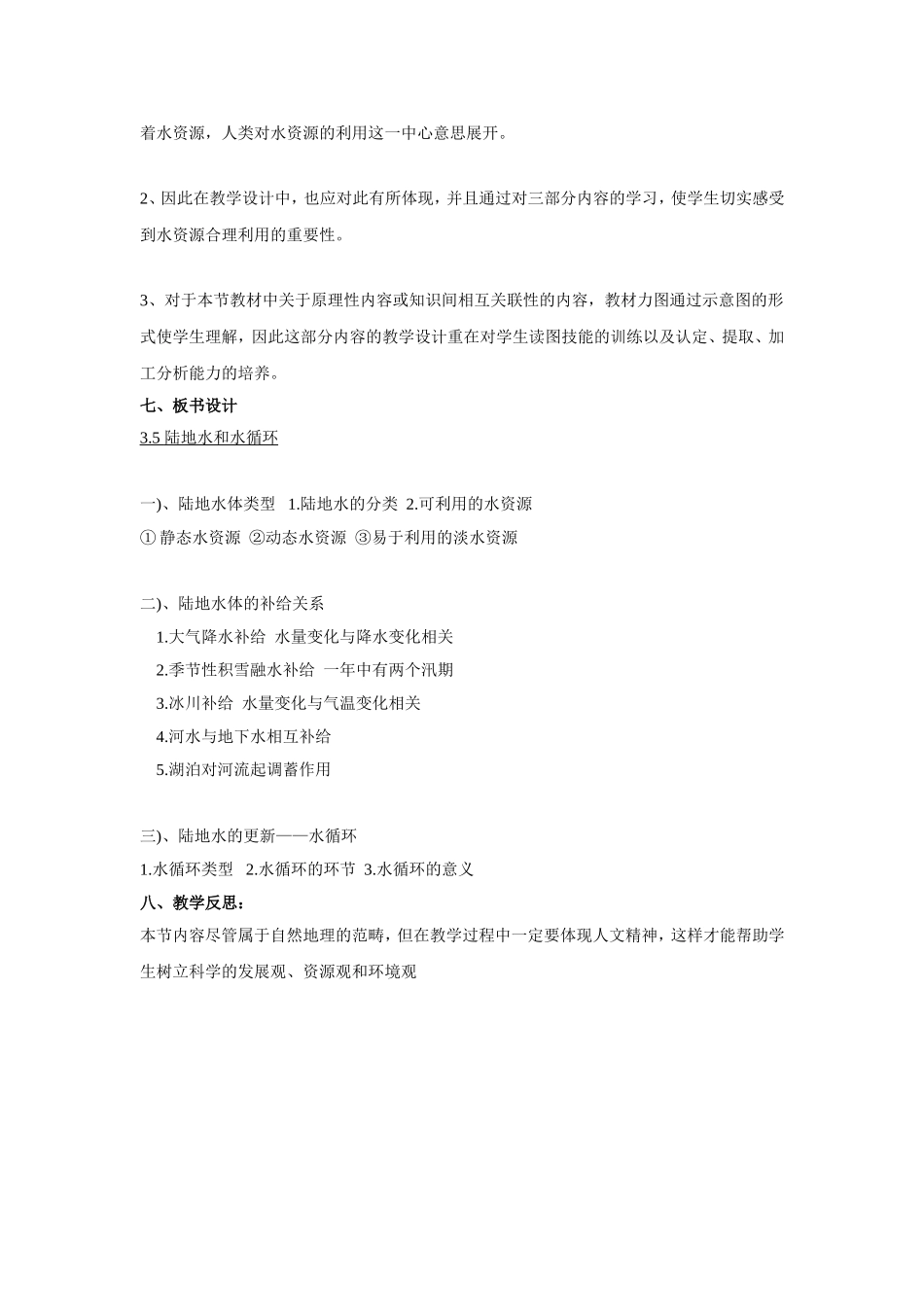 陆地水与水循环-说课稿_第3页