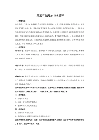 陆地水与水循环-说课稿