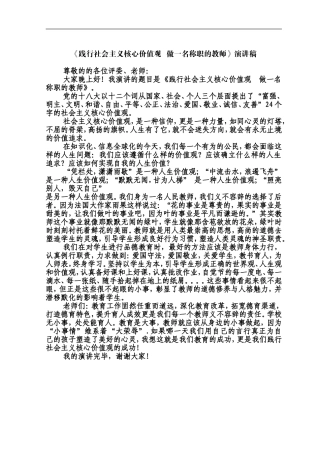 践行核心价值观--做合格教师演讲稿