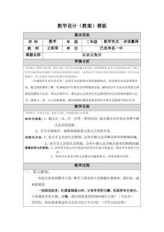 认识元角分的教学设计(教案)模板