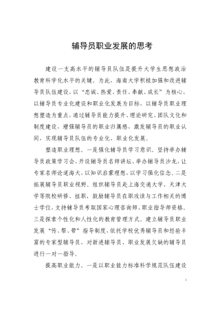 辅导员职业发展的思考