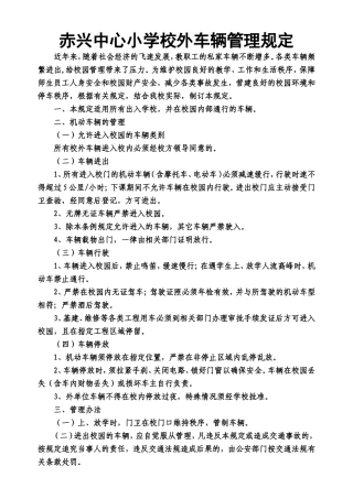 赤兴中心小学校园车辆管理制度