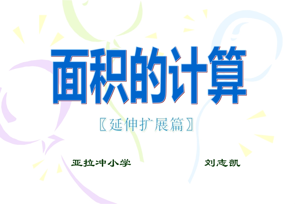 人教2011版小学数学三年级面积的计算(解决问题)_第1页