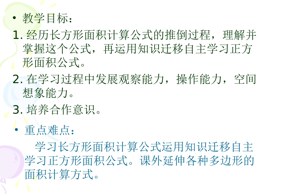 人教2011版小学数学三年级面积的计算(解决问题)_第2页