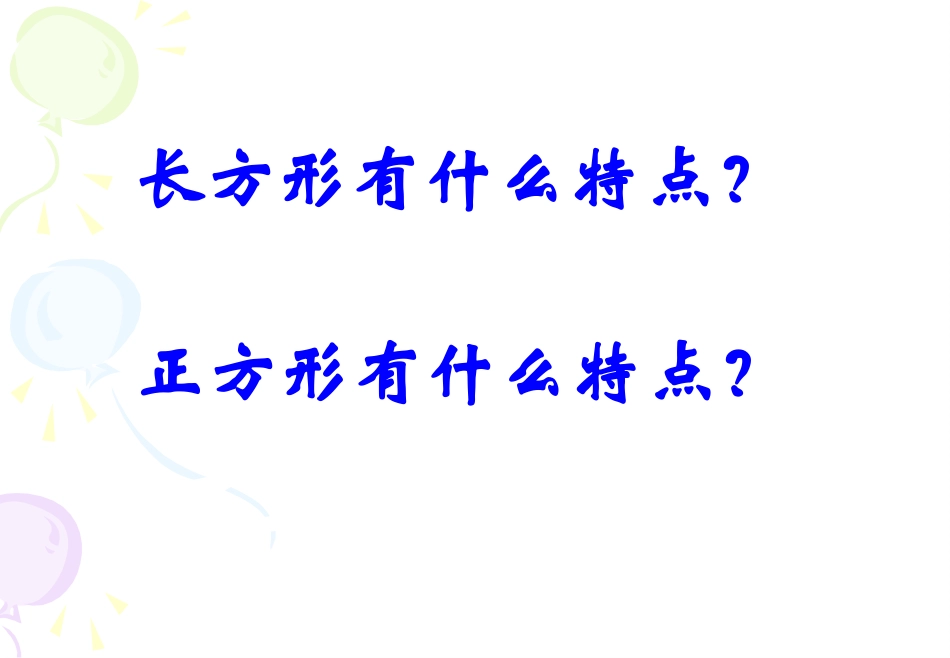 人教2011版小学数学三年级面积的计算(解决问题)_第3页