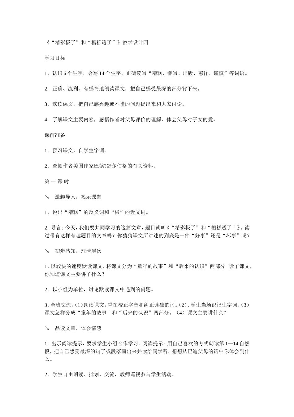 精彩极了和糟糕透了MicrosoftWord文档_第1页
