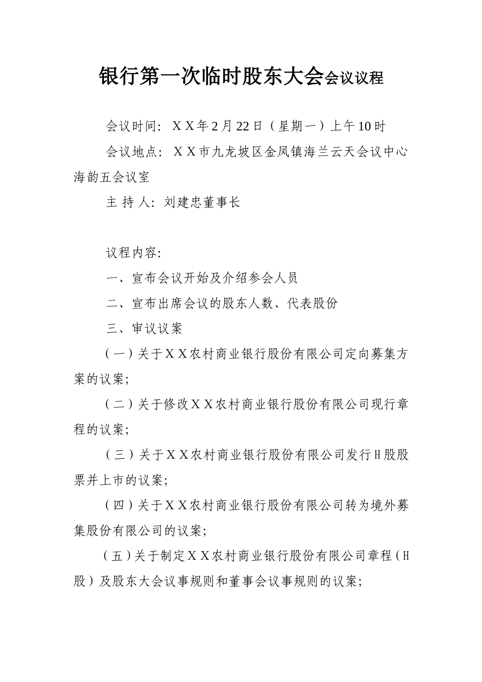 银行第一次临时股东大会会议议程_第1页