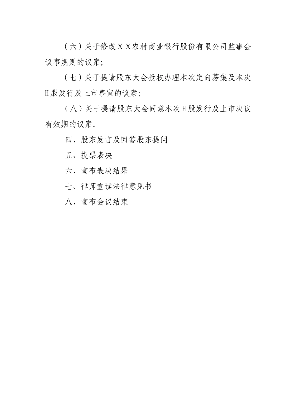 银行第一次临时股东大会会议议程_第2页