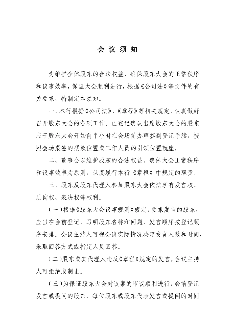 银行第一次临时股东大会会议议程_第3页