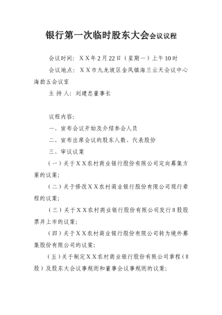 银行第一次临时股东大会会议议程