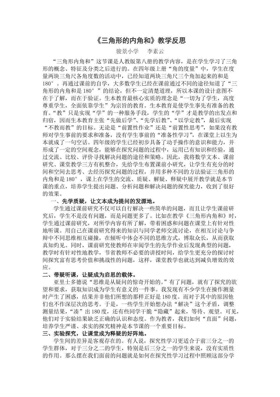 人教2011版小学数学四年级《三角形内角和》教学反思_第1页