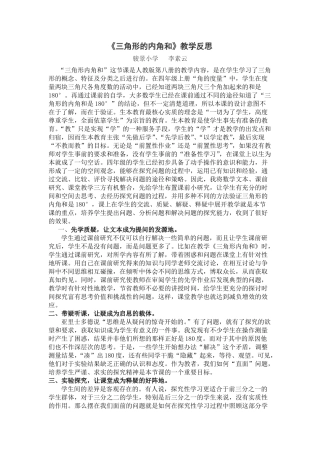 人教2011版小学数学四年级《三角形内角和》教学反思