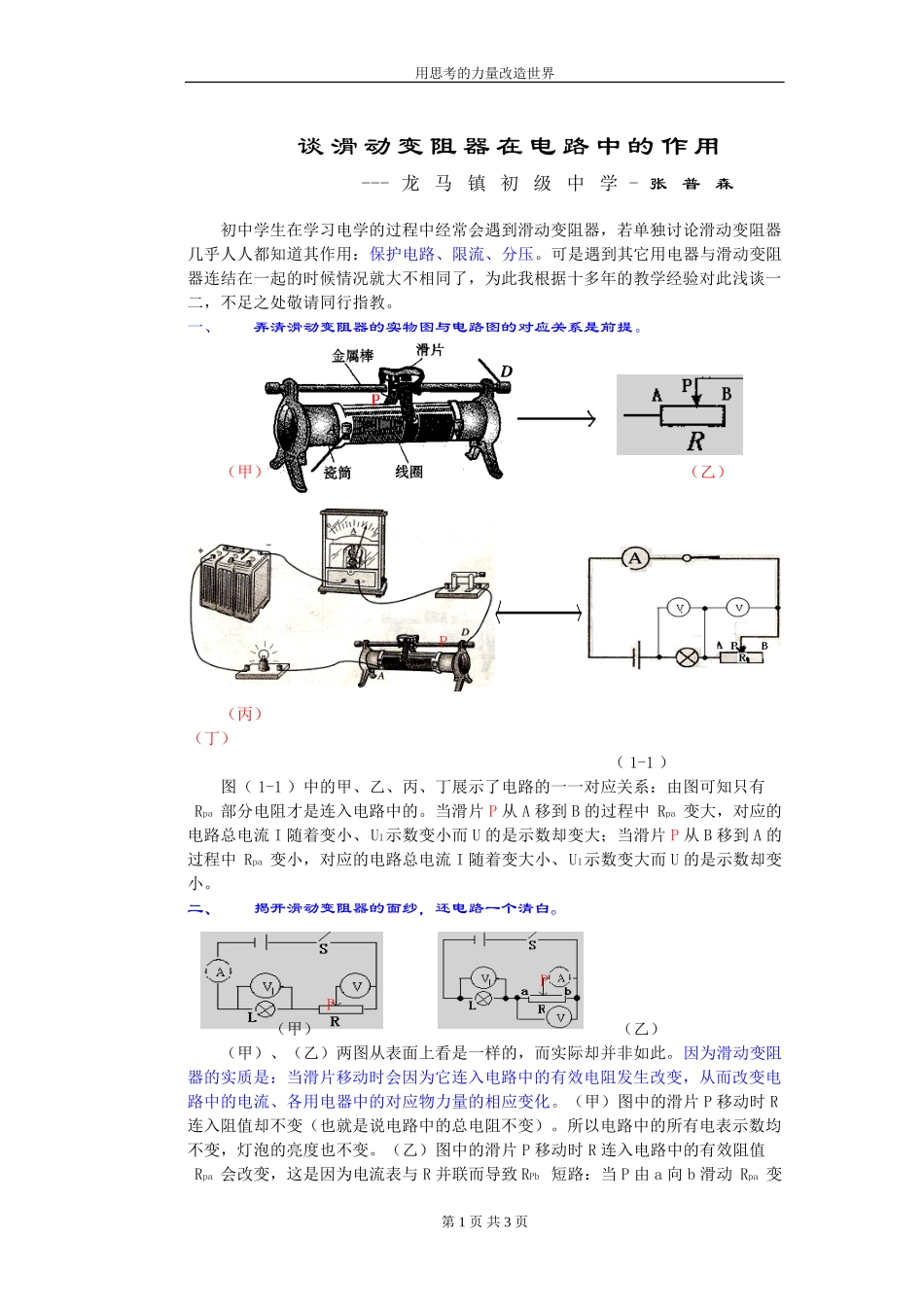 谈滑动变阻器在电路中的作用_第1页