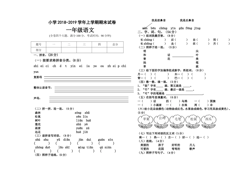 2018―2019学年上学期一年级语文期末试卷_第1页