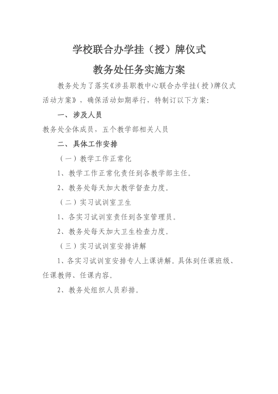 学校联合办学挂(授)牌仪式教务处活动方案_第1页