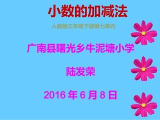 人教2011版小学数学三年级小数的加减法PPT