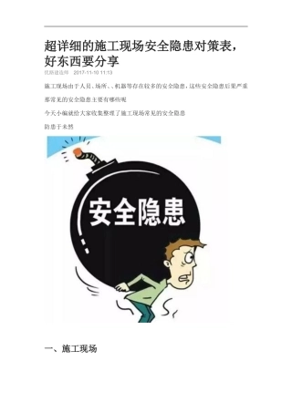 超详细的施工现场安全隐患对策表