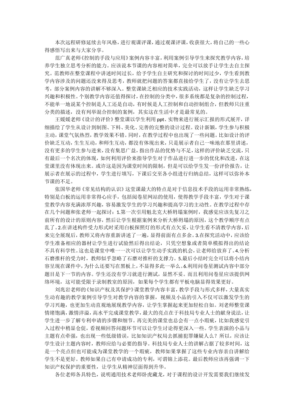 2016年山东高中远程研修观课报告1_第1页