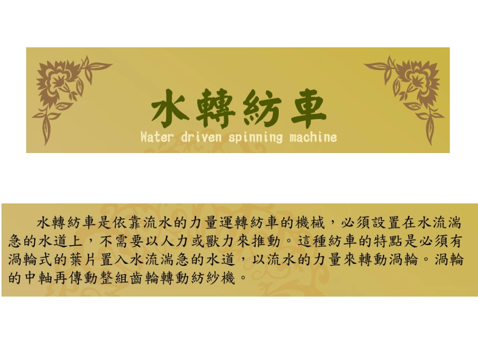 水转纺车是依靠流水的力量运转纺车的机械_第1页