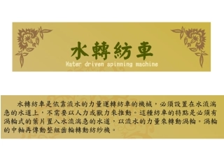 水转纺车是依靠流水的力量运转纺车的机械