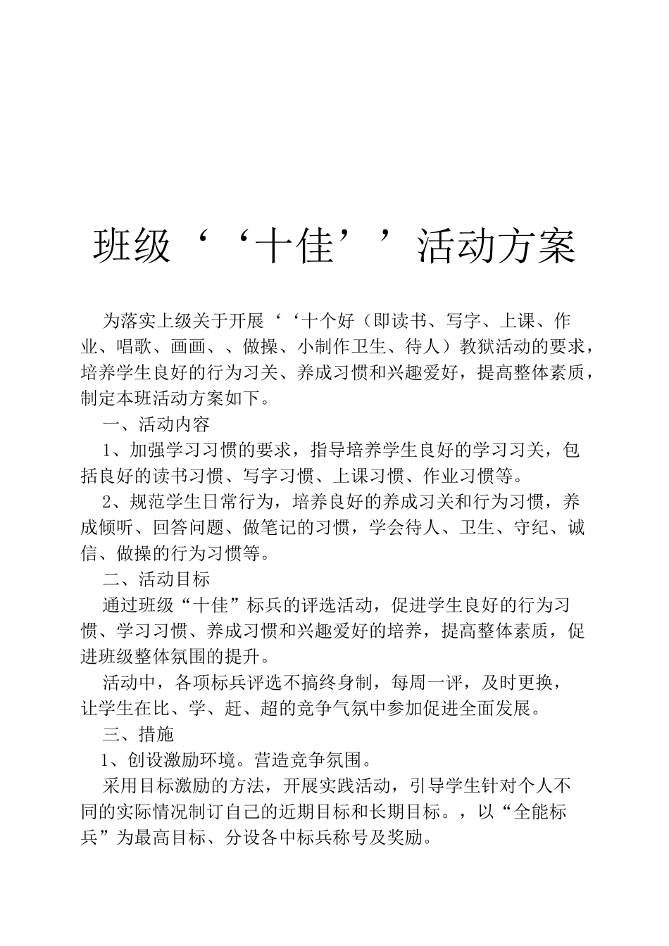 班级十号评选方案_第1页