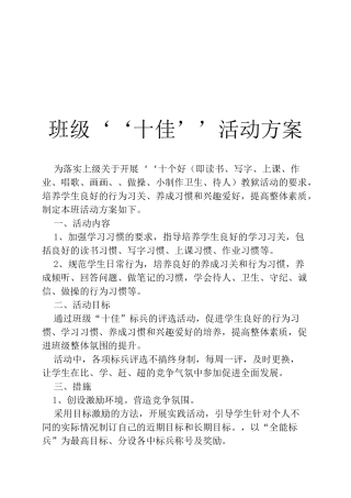 班级十号评选方案
