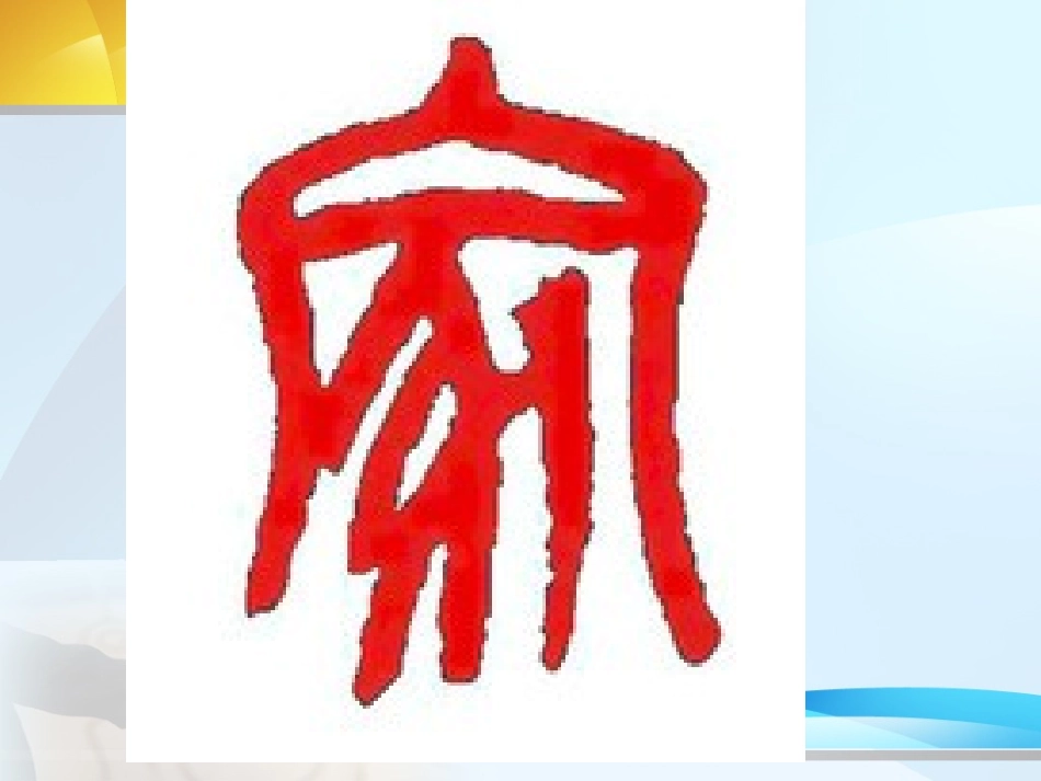 家庭美德建设专题——家和万事兴_第1页