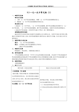 9.3一元一次不等式组(教学设计)