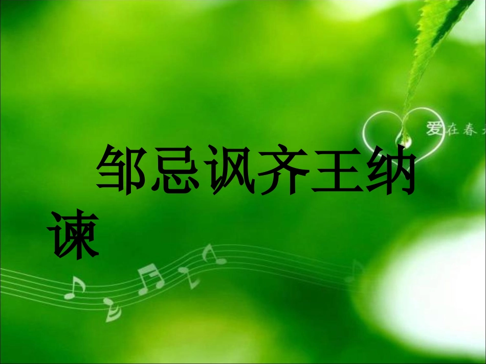 《邹忌讽齐王纳谏》课件_第1页