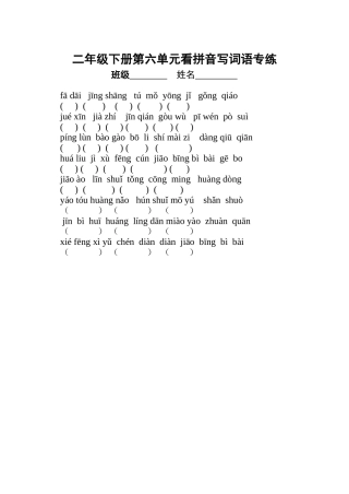 二年级下册第六单元看拼音写词语专练