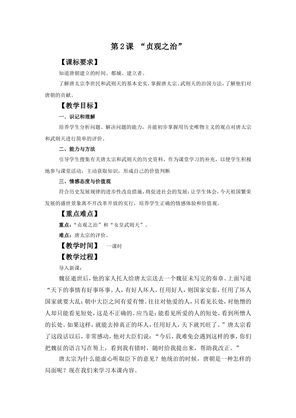 《贞观之治》教学设计_第1页