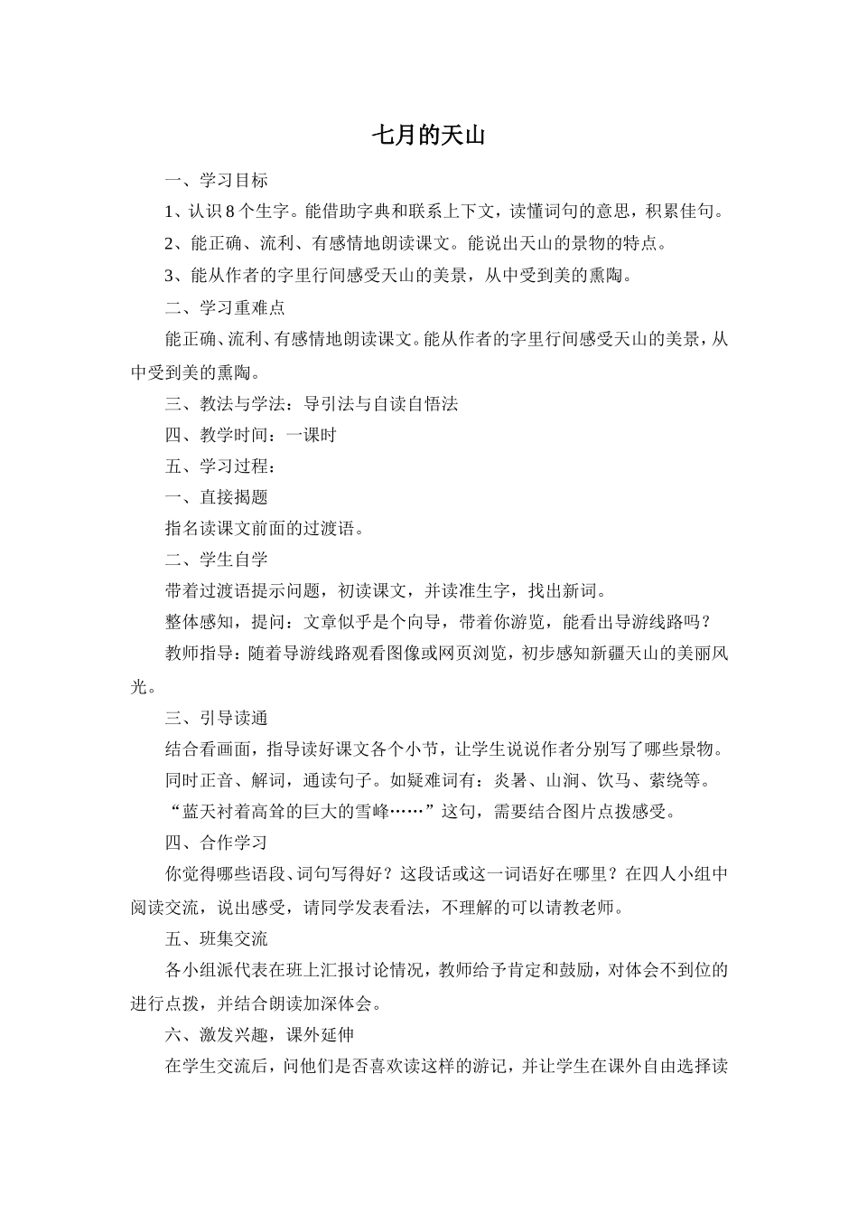 《七月的天山》的教学设计.doc_第1页