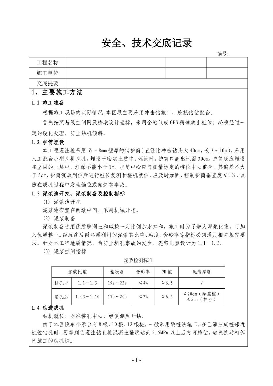 钻孔灌注桩技术安全交底_第1页