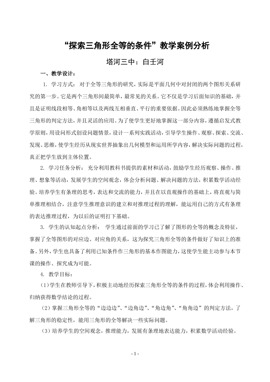 “探索三角形全等的条件”教学案例分析_第1页