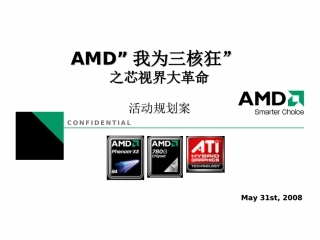 AMD我为三核狂之芯视界大革命活动方案