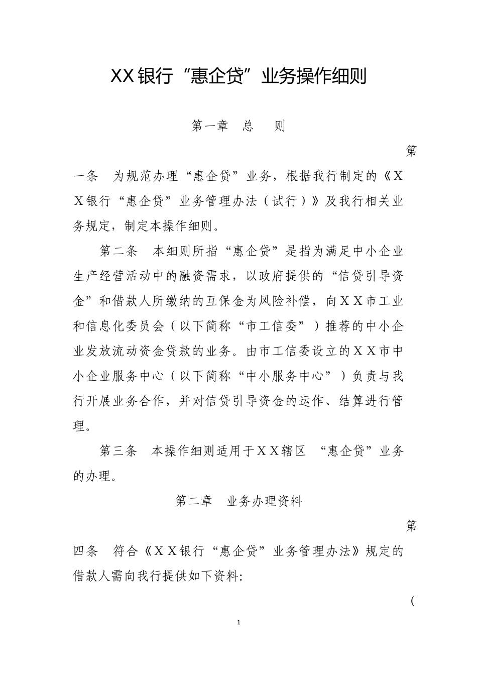银行“惠企贷”业务操作细则_第1页