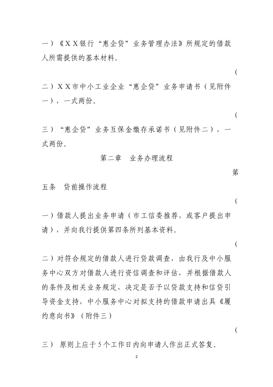 银行“惠企贷”业务操作细则_第2页