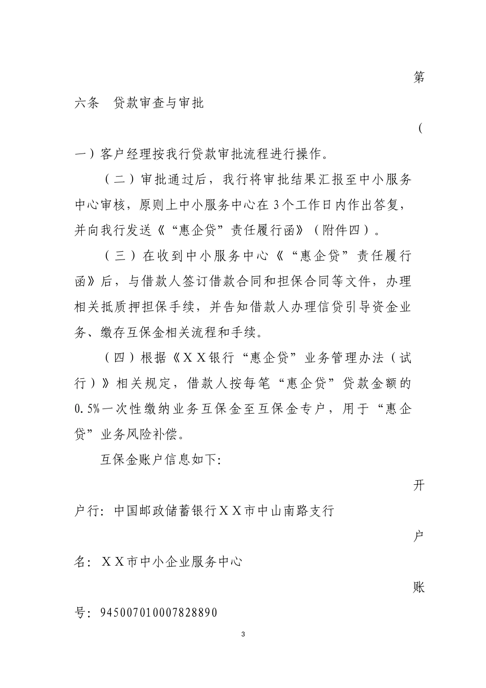 银行“惠企贷”业务操作细则_第3页