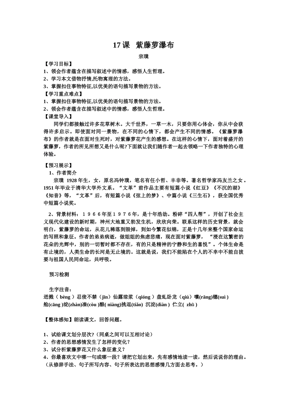 (部编)初中语文人教2011课标版七年级下册17-紫藤萝瀑布教学设计_第1页