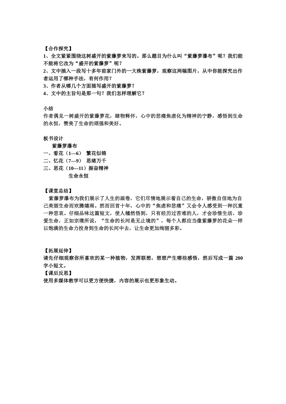 (部编)初中语文人教2011课标版七年级下册17-紫藤萝瀑布教学设计_第2页