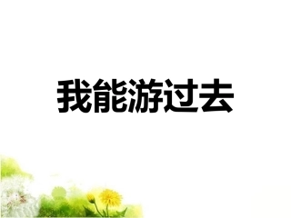 《我能游过去》课件2