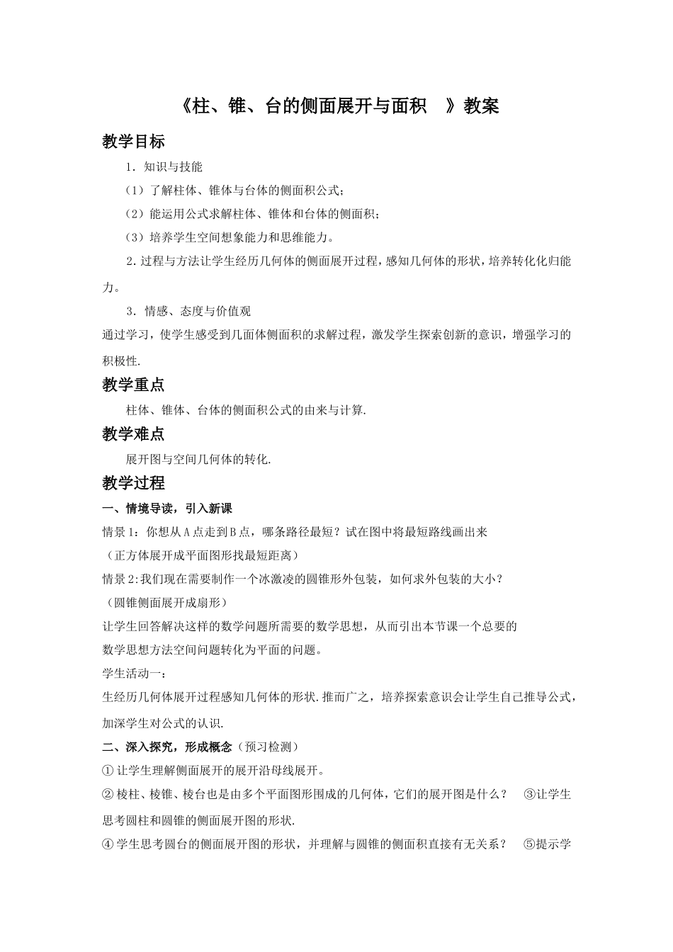 《柱、锥、台的侧面展开与面积-》教案_第1页