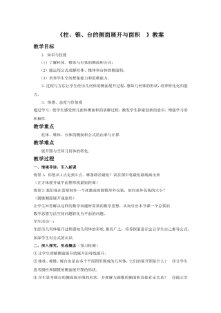 《柱、锥、台的侧面展开与面积-》教案