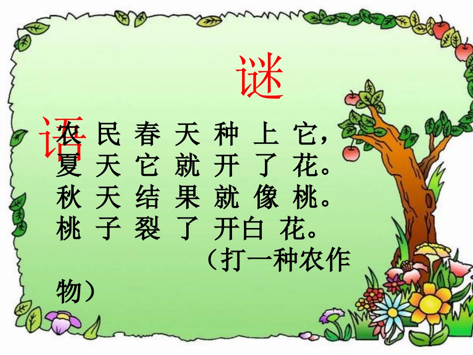 (部编)人教语文2011课标版一年级下册19棉花姑娘PPT_第1页