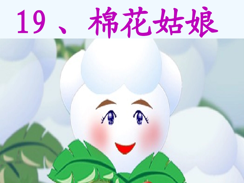 (部编)人教语文2011课标版一年级下册19棉花姑娘PPT_第2页