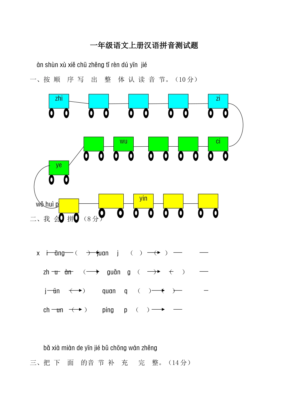 一年级语文上册汉语拼音测试(第一部分)_第1页